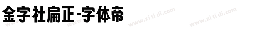 金字社扁正字体转换