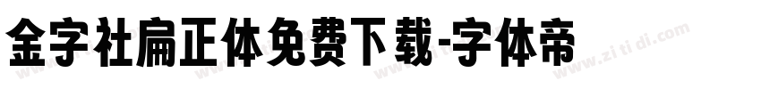 金字社扁正体免费下载字体转换