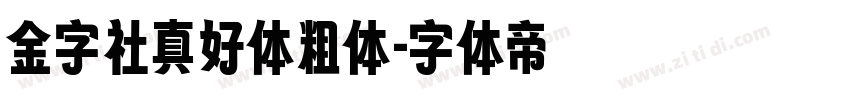 金字社真好体粗体字体转换