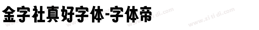 金字社真好字体字体转换
