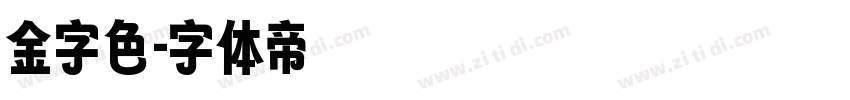 金字色字体转换