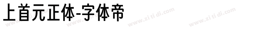 上首元正体字体转换