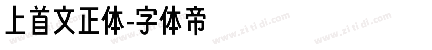 上首文正体字体转换
