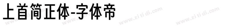 上首简正体字体转换