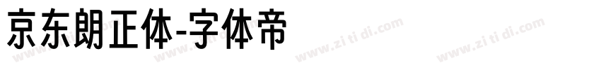 京东朗正体字体转换