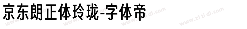 京东朗正体玲珑字体转换