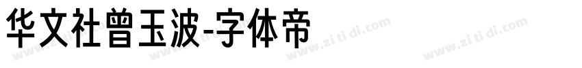 华文社曾玉波字体转换