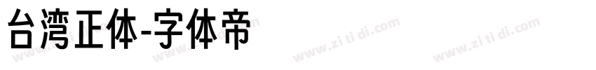 台湾正体字体转换