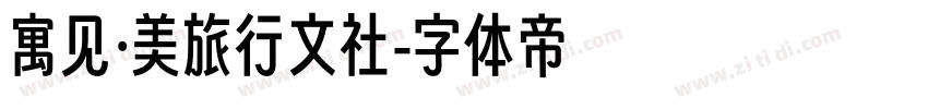 寓见·美旅行文社字体转换