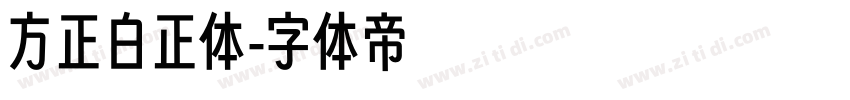 方正白正体字体转换