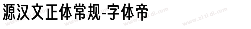 源汉文正体常规字体转换