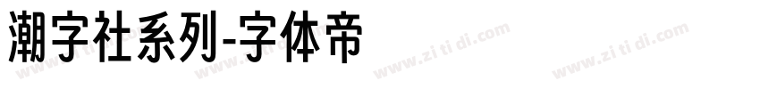 潮字社系列字体转换