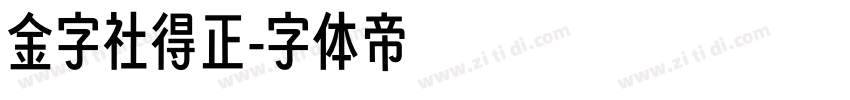 金字社得正字体转换