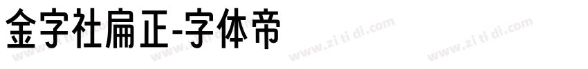 金字社扁正字体转换