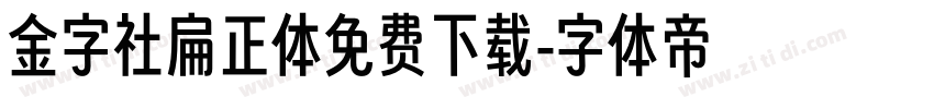 金字社扁正体免费下载字体转换