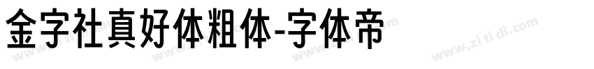 金字社真好体粗体字体转换