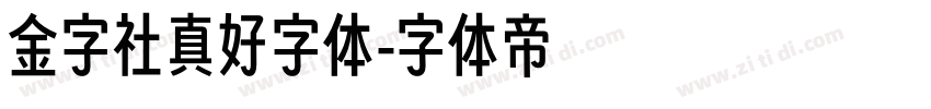 金字社真好字体字体转换