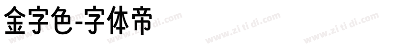 金字色字体转换