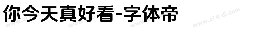 你今天真好看字体转换