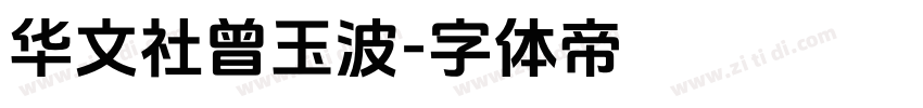 华文社曾玉波字体转换