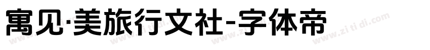 寓见·美旅行文社字体转换
