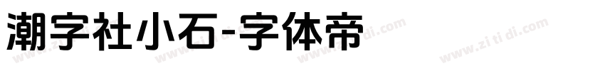 潮字社小石字体转换