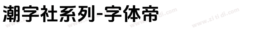 潮字社系列字体转换
