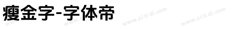 瘦金字字体转换