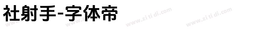 社射手字体转换