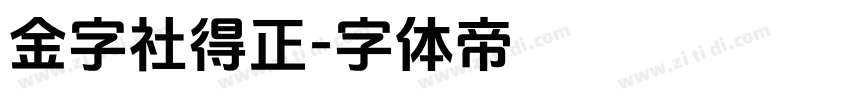 金字社得正字体转换
