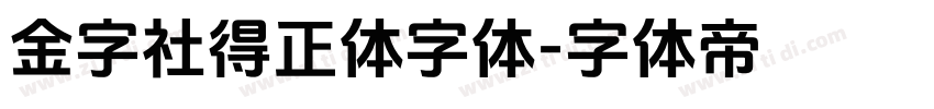 金字社得正体字体字体转换