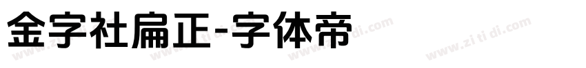 金字社扁正字体转换