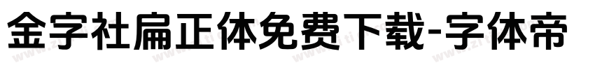 金字社扁正体免费下载字体转换