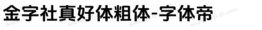 金字社真好体粗体字体转换