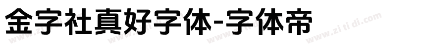金字社真好字体字体转换
