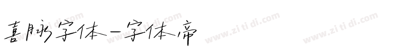 喜脉字体字体转换