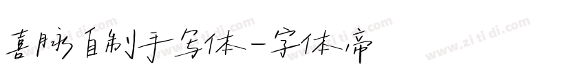 喜脉自制手写体字体转换