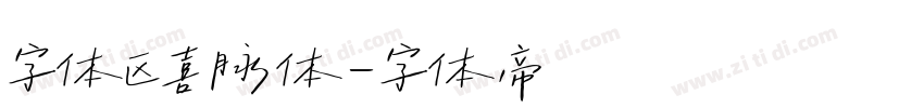 字体区喜脉体字体转换
