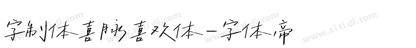 字制体喜脉喜欢体字体转换
