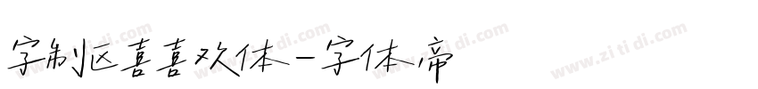 字制区喜喜欢体字体转换