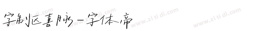 字制区喜脉字体转换