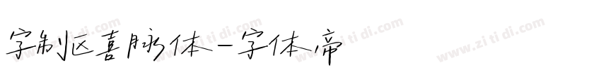 字制区喜脉体字体转换