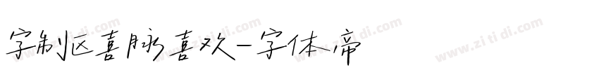 字制区喜脉喜欢字体转换