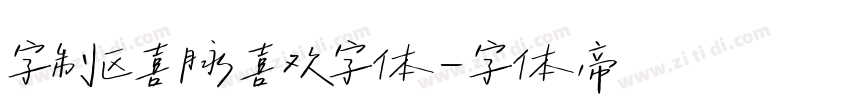 字制区喜脉喜欢字体字体转换