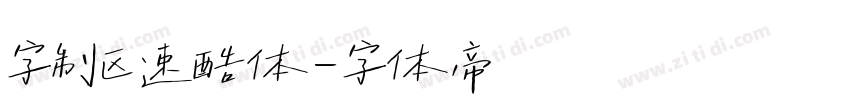 字制区速酷体字体转换