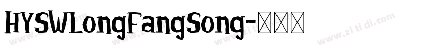HYSWLongFangSong字体转换