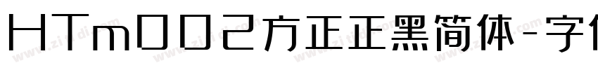 HTm002方正正黑简体字体转换
