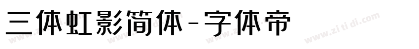 三体虹影简体字体转换