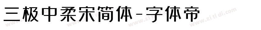 三极中柔宋简体字体转换