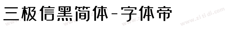 三极信黑简体字体转换